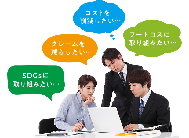 コストを削減したい… フードロスに取り組みたい… SDGsに取り組みたい… クレームを減らしたい…