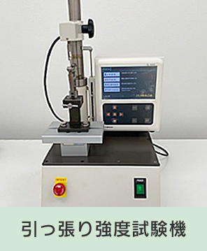 引っ張り強度試験機